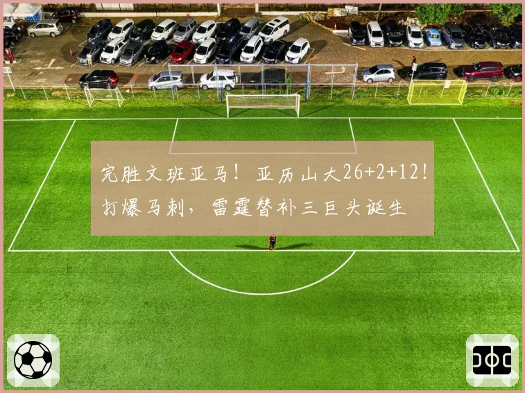 完胜文班亚马！亚历山大26+2+12！打爆马刺，雷霆替补三巨头诞生