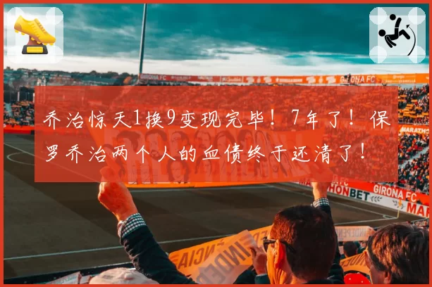 乔治惊天1换9变现完毕！7年了！保罗乔治两个人的血债终于还清了！