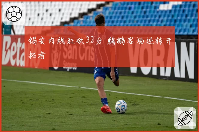 锡安内线狂砍32分 鹈鹕客场逆转开拓者