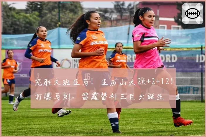 完胜文班亚马！亚历山大26+2+12！打爆马刺，雷霆替补三巨头诞生