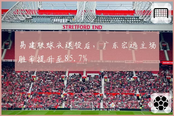 易建联球衣退役后,广东宏远主场胜率提升至85.7%