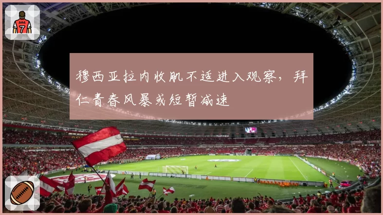穆西亚拉内收肌不适进入观察，拜仁青春风暴或短暂减速