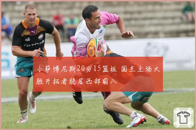 小萨博尼斯20分15篮板 国王主场大胜开拓者稳居西部前八