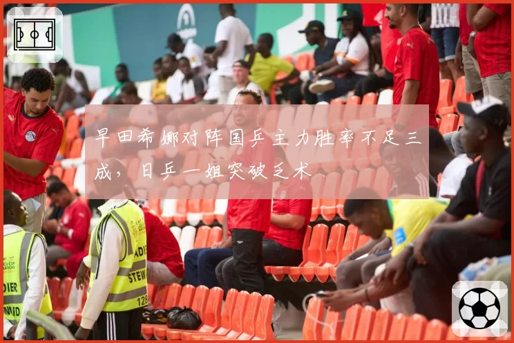早田希娜对阵国乒主力胜率不足三成，日乒一姐突破乏术