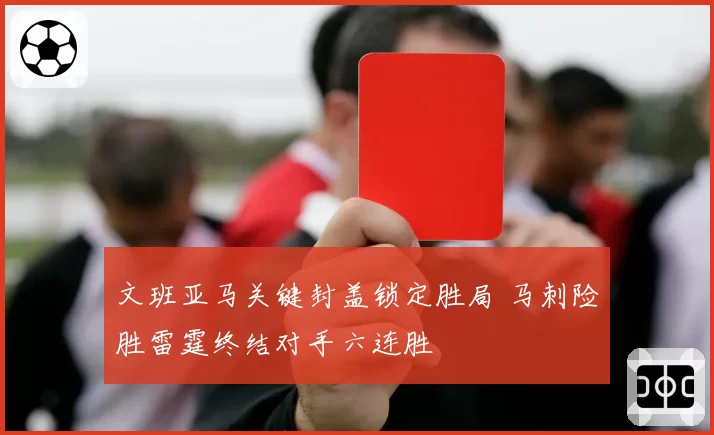 文班亚马关键封盖锁定胜局 马刺险胜雷霆终结对手六连胜