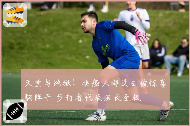 天堂与地狱！快船人都没去被惊喜翻牌子 步行者代表沮丧至极