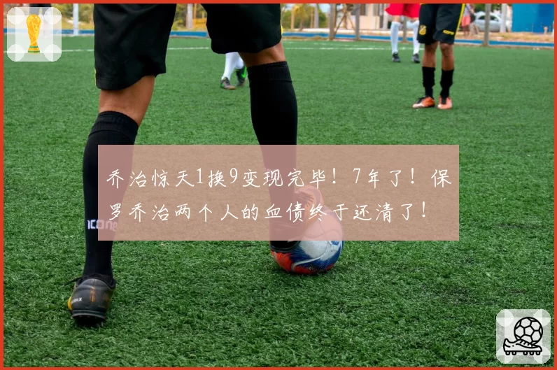 乔治惊天1换9变现完毕！7年了！保罗乔治两个人的血债终于还清了！