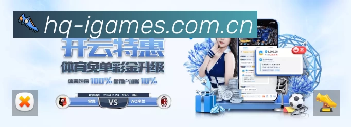 爱游戏赛事覆盖与内容运营