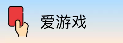 爱游戏 Logo